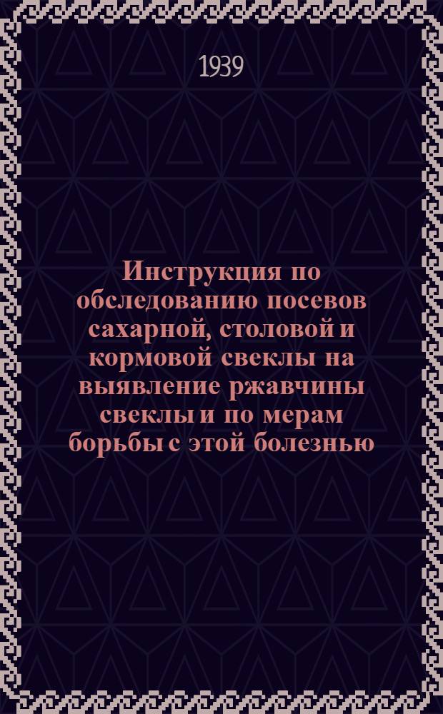 Инструкция по обследованию посевов сахарной, столовой и кормовой свеклы на выявление ржавчины свеклы и по мерам борьбы с этой болезнью