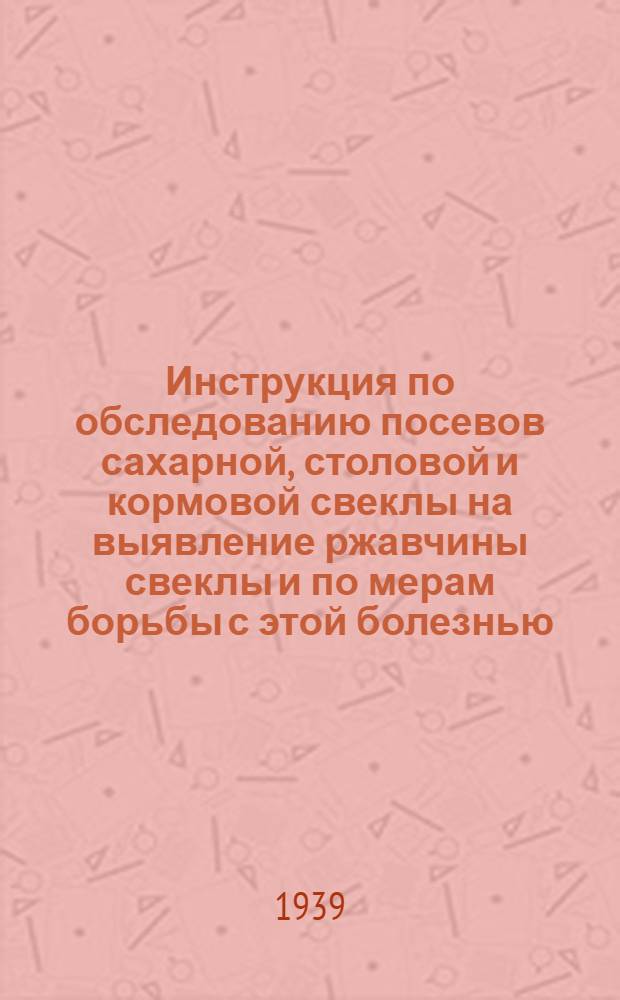 Инструкция по обследованию посевов сахарной, столовой и кормовой свеклы на выявление ржавчины свеклы и по мерам борьбы с этой болезнью