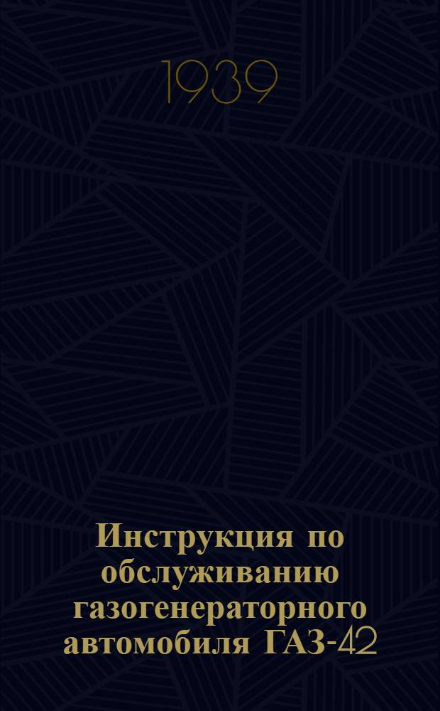 Инструкция по обслуживанию газогенераторного автомобиля ГАЗ-42