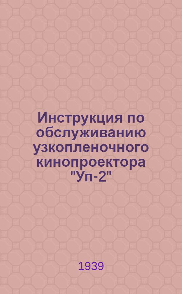 Инструкция по обслуживанию узкопленочного кинопроектора "Уп-2"