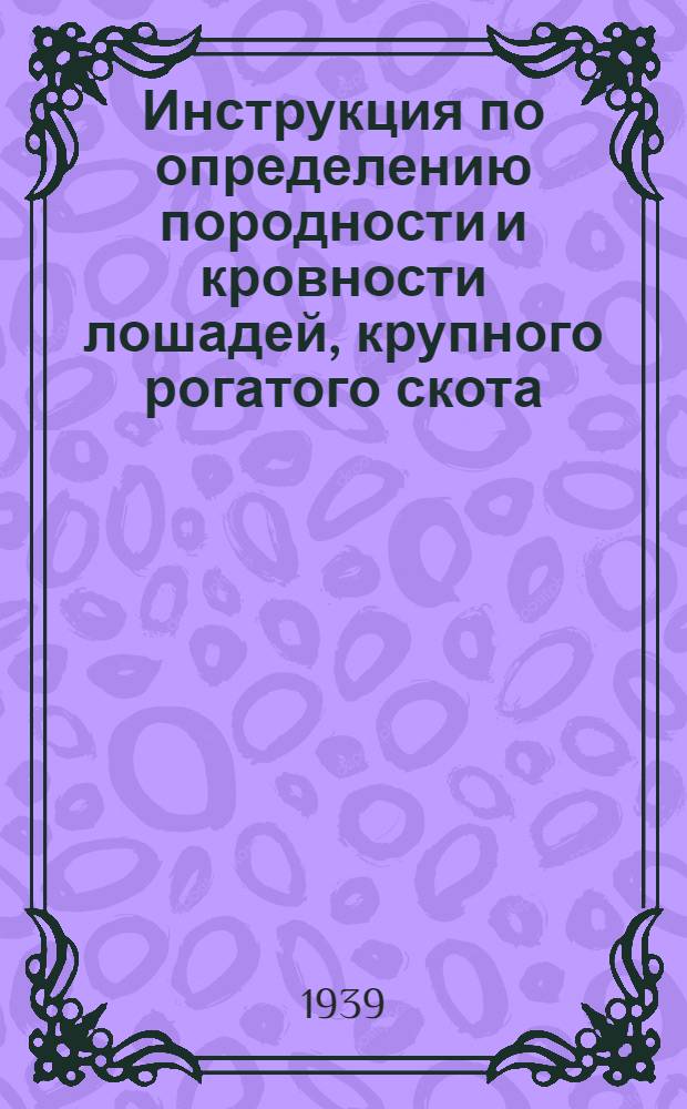 Инструкция по определению породности и кровности лошадей, крупного рогатого скота, свиней, овец и коз
