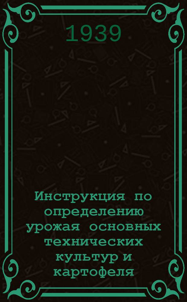 Инструкция по определению урожая основных технических культур и картофеля