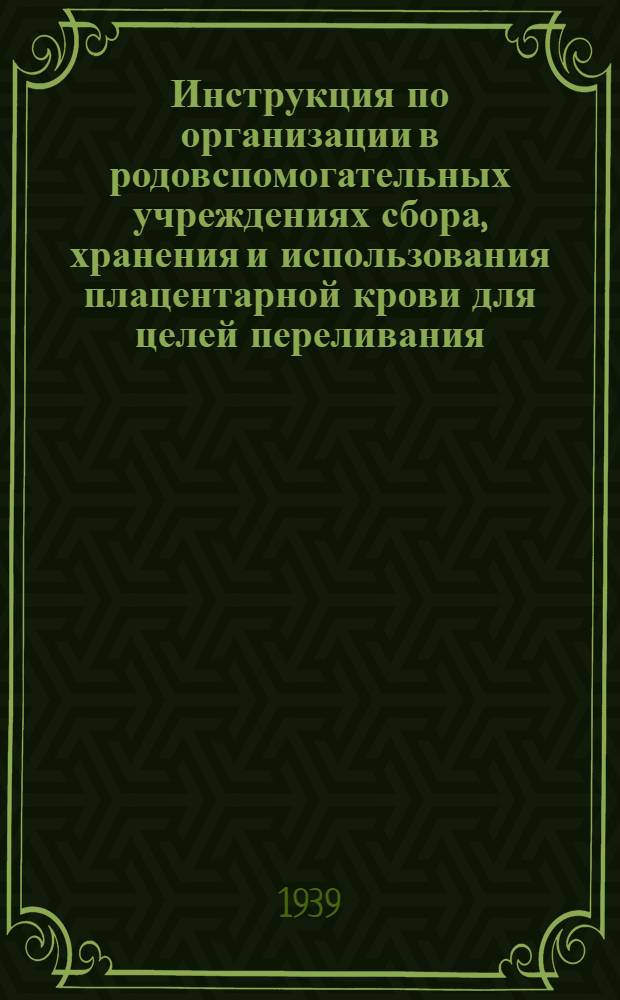 Инструкция по организации в родовспомогательных учреждениях сбора, хранения и использования плацентарной крови для целей переливания