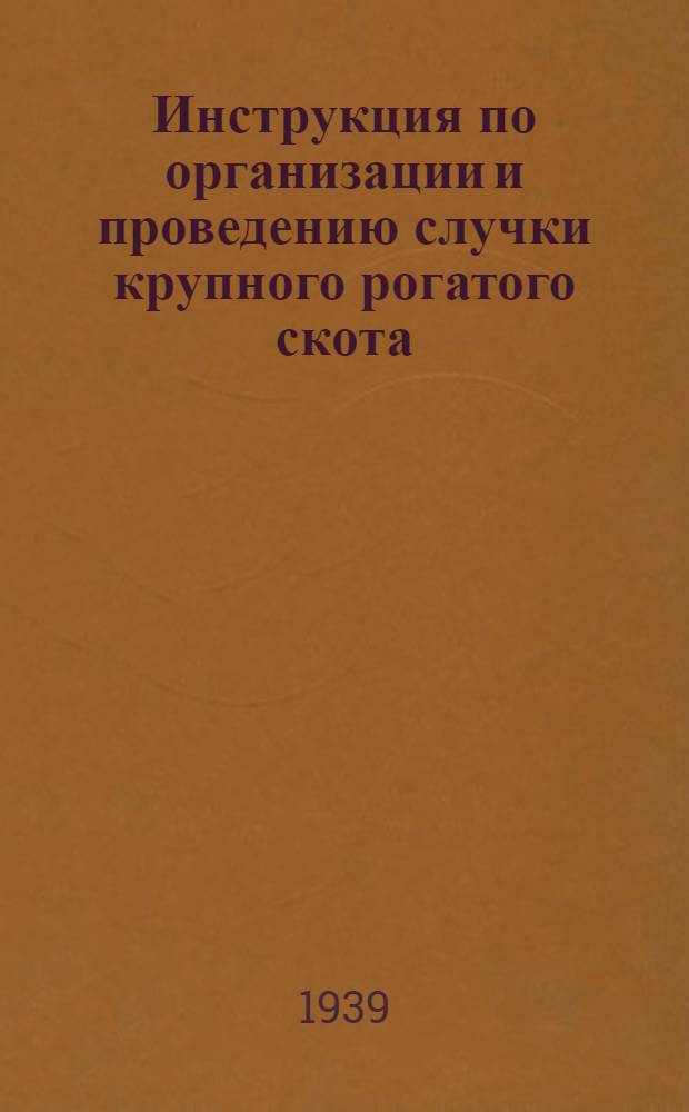 Инструкция по организации и проведению случки крупного рогатого скота