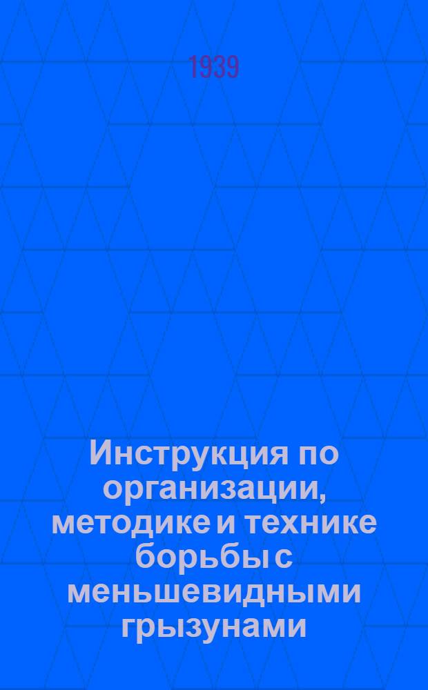 Инструкция по организации, методике и технике борьбы с меньшевидными грызунами