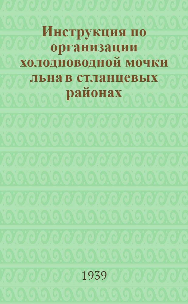 Инструкция по организации холодноводной мочки льна в стланцевых районах