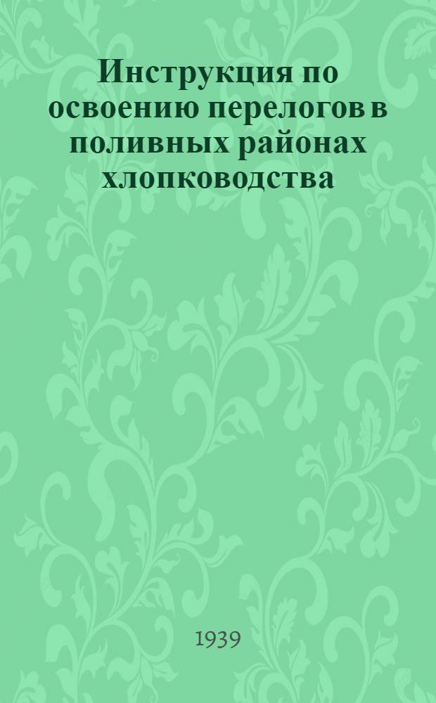 Инструкция по освоению перелогов в поливных районах хлопководства