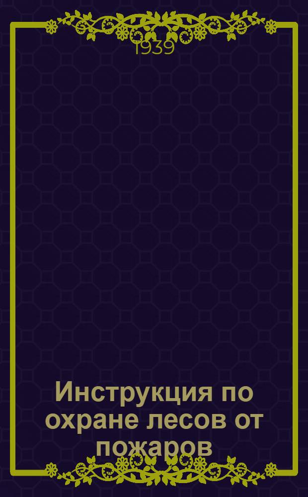 Инструкция по охране лесов от пожаров