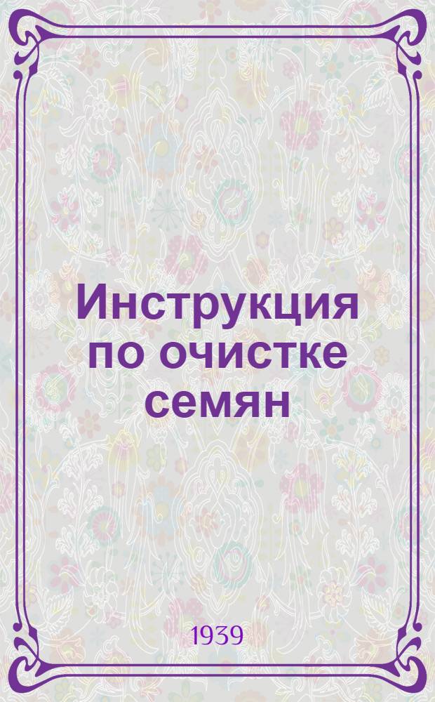 Инструкция по очистке семян (плодов) кориандра и аниса на зерноочистительных машинах