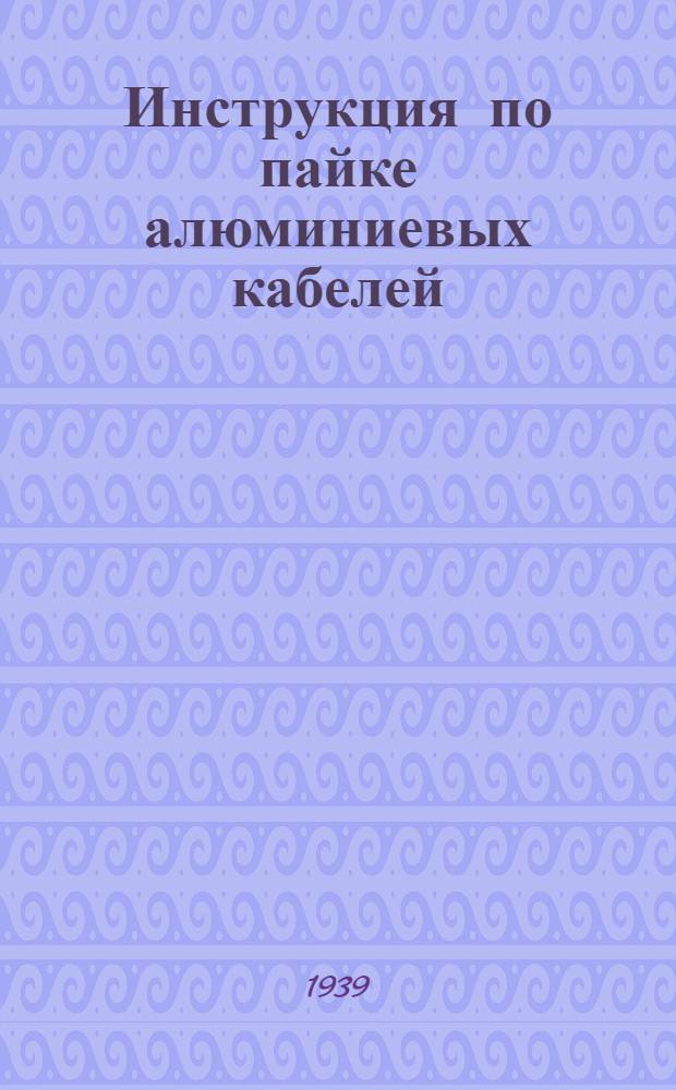 Инструкция по пайке алюминиевых кабелей