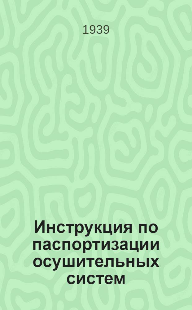 Инструкция по паспортизации осушительных систем