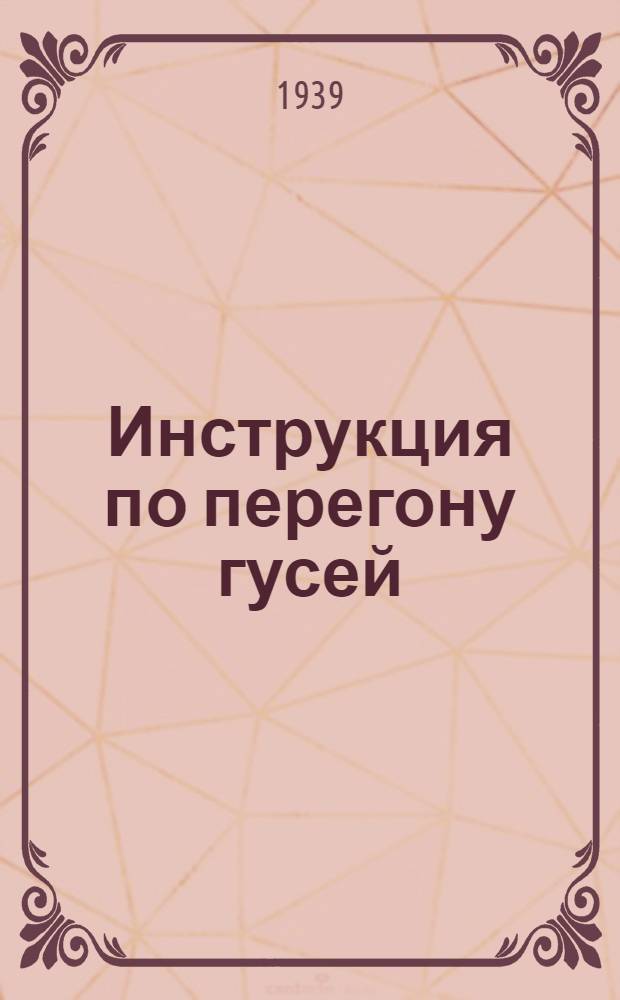 Инструкция по перегону гусей; Инструкция проводникам по сопровождению птицы на железнодорожном транспорте / Наркоммясмолпром СССР
