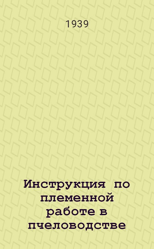 Инструкция по племенной работе в пчеловодстве : Для колх., совхоз. и приусадеб. пасек Рост. обл