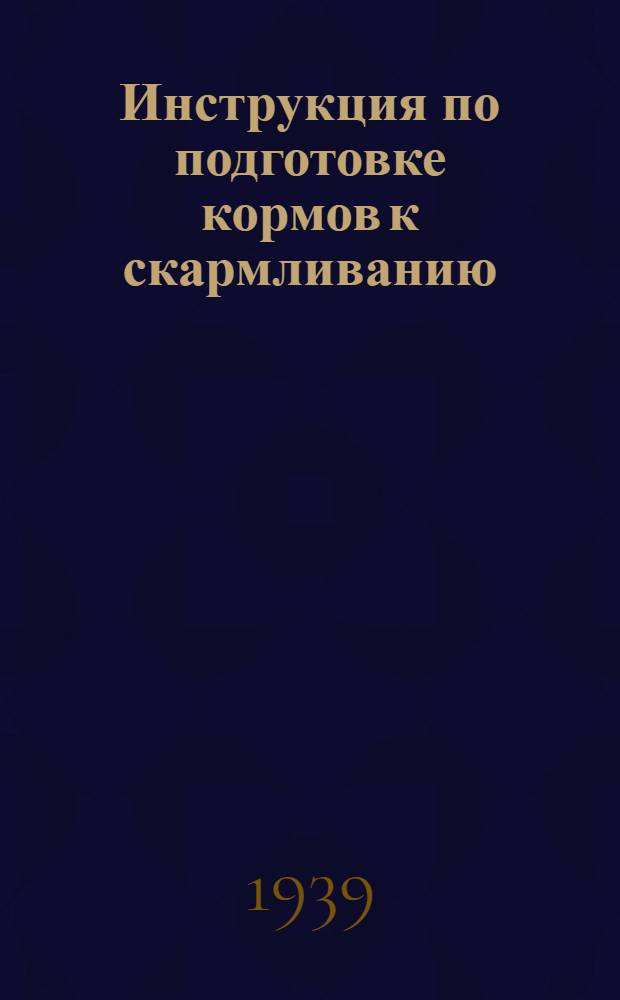 Инструкция по подготовке кормов к скармливанию