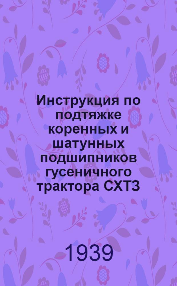 Инструкция по подтяжке коренных и шатунных подшипников гусеничного трактора СХТЗ - НАТИ