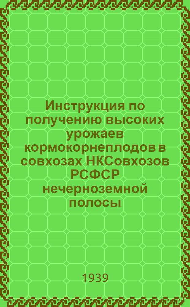 Инструкция по получению высоких урожаев кормокорнеплодов в совхозах НКСовхозов РСФСР нечерноземной полосы