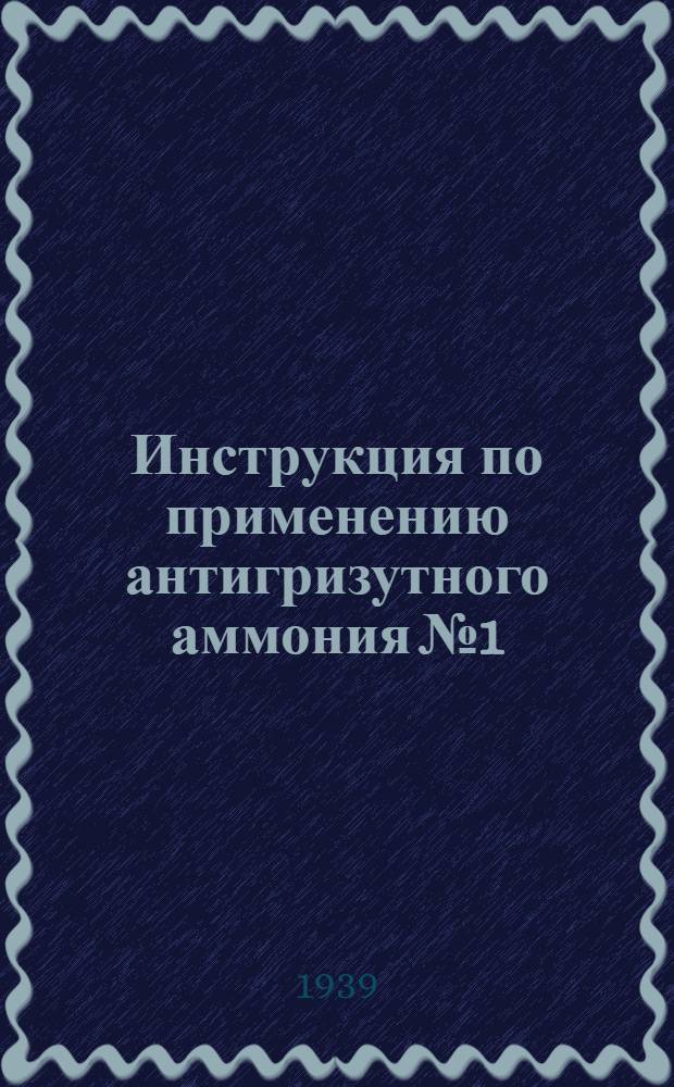 Инструкция по применению антигризутного аммония № 1 : Утв. Гос. глав. горно-техн. инспекцией НКТП