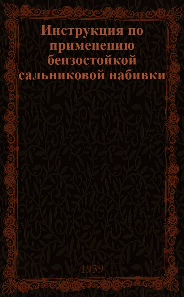 Инструкция по применению бензостойкой сальниковой набивки