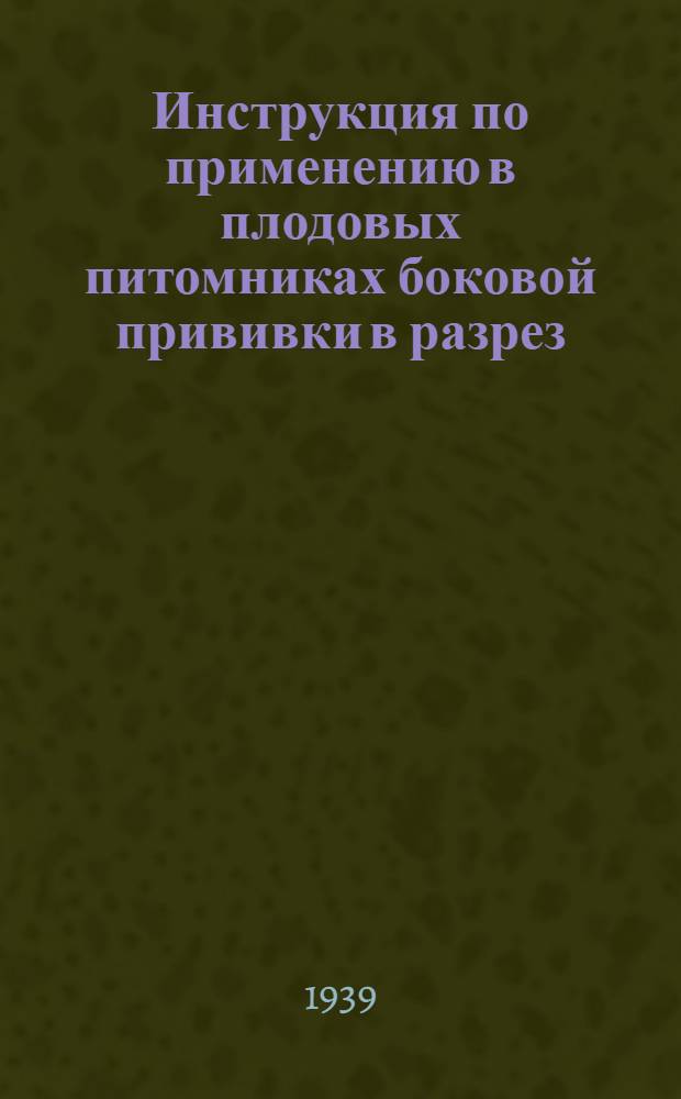 Инструкция по применению в плодовых питомниках боковой прививки в разрез