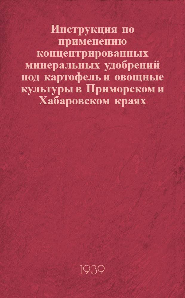 Инструкция по применению концентрированных минеральных удобрений под картофель и овощные культуры в Приморском и Хабаровском краях : (Сост. по мат-лам ин-тов овощ. и картоф. хоз-ва)