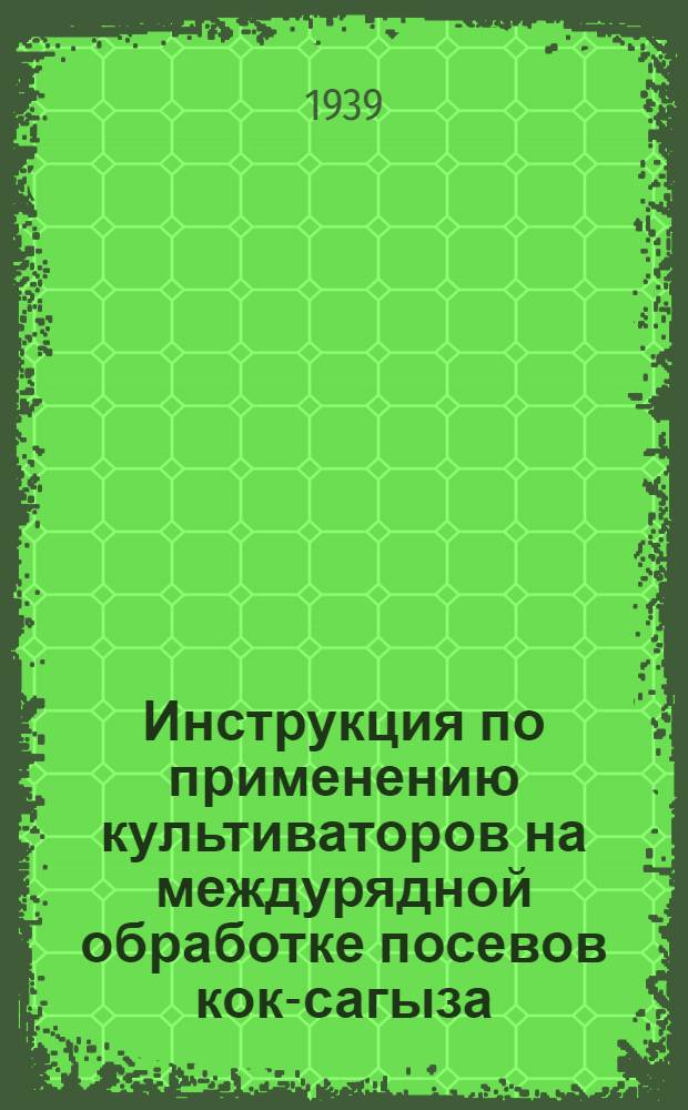 Инструкция по применению культиваторов на междурядной обработке посевов кок-сагыза