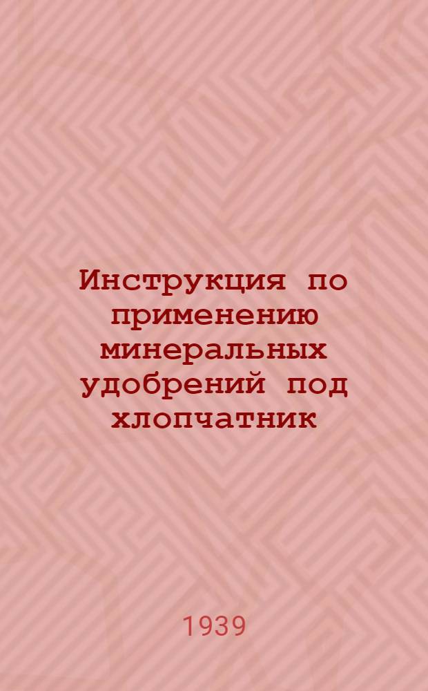 Инструкция по применению минеральных удобрений под хлопчатник : (Для поливных районов)