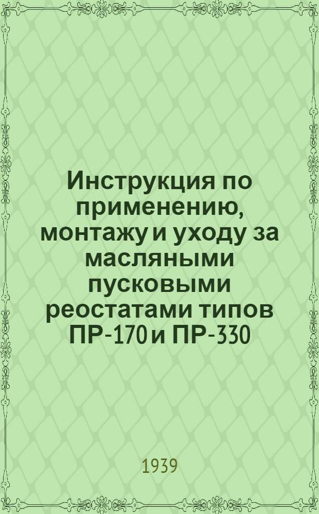 Инструкция по применению, монтажу и уходу за масляными пусковыми реостатами типов ПР-170 и ПР-330