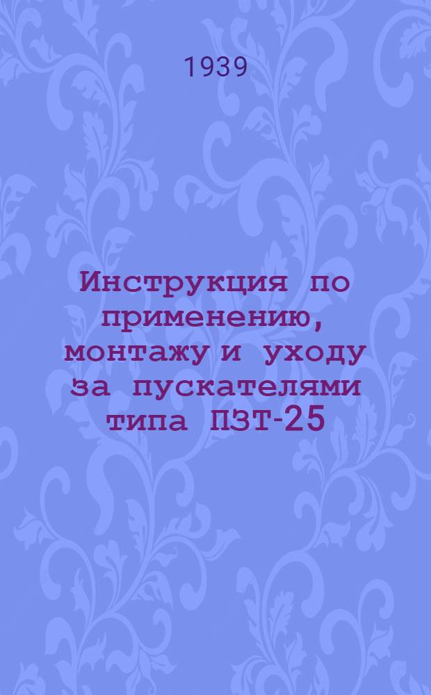Инструкция по применению, монтажу и уходу за пускателями типа ПЗТ-25