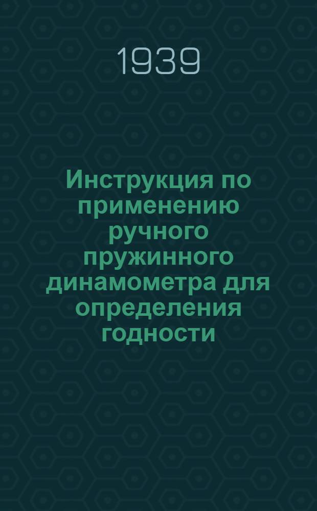 Инструкция по применению ручного пружинного динамометра для определения годности (разрывного усилия) орудий лова