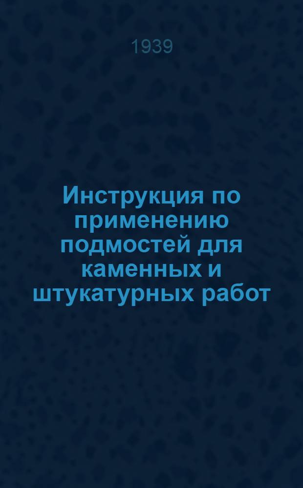 Инструкция по применению подмостей для каменных и штукатурных работ