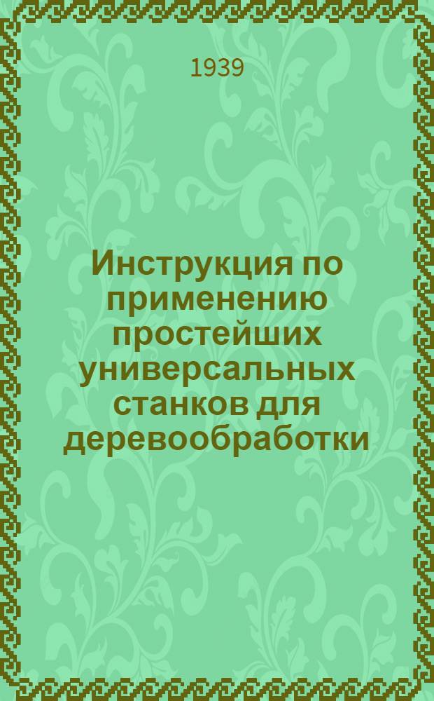 Инструкция по применению простейших универсальных станков для деревообработки