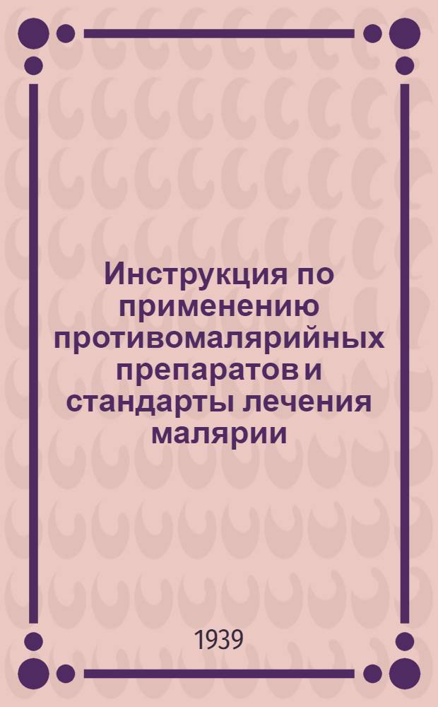 Инструкция по применению противомалярийных препаратов и стандарты лечения малярии