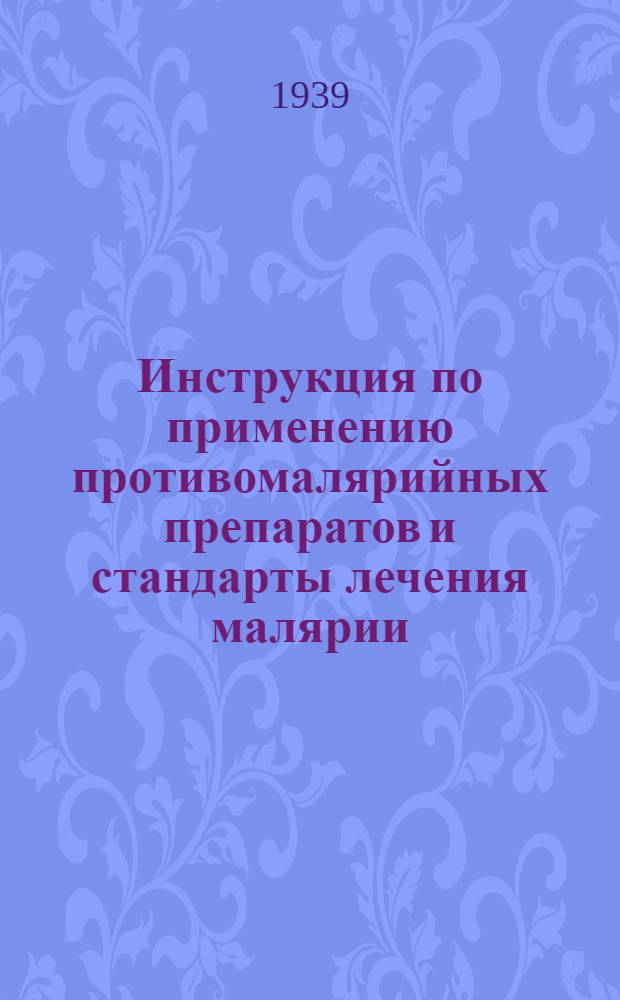 Инструкция по применению противомалярийных препаратов и стандарты лечения малярии : Утв. Президиумом УМС НКЗдрава СССР