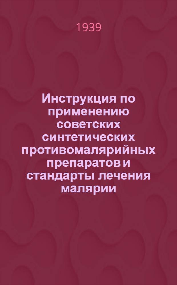 Инструкция по применению советских синтетических противомалярийных препаратов и стандарты лечения малярии : Утв. Президиумом УМС НКЗ СССР
