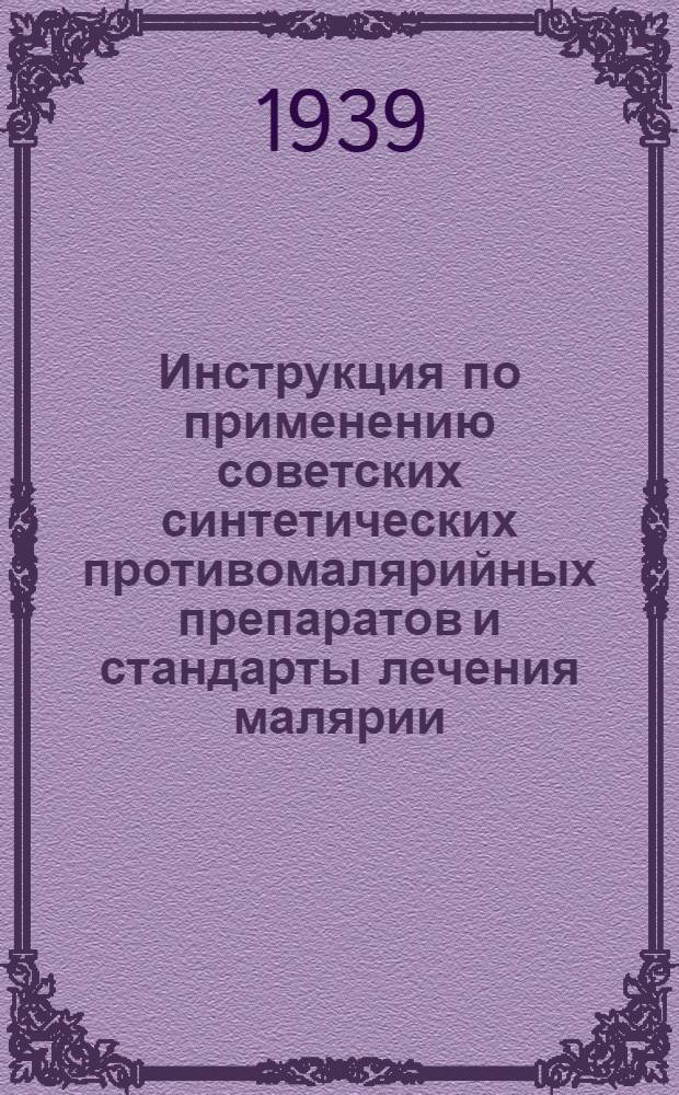 Инструкция по применению советских синтетических противомалярийных препаратов и стандарты лечения малярии : Утв. президиумом УМС Наркомздрава СССР 26/II 1938 г