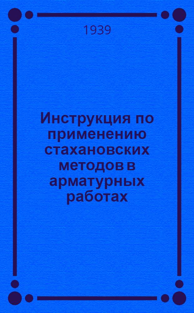 Инструкция по применению стахановских методов в арматурных работах : (Гнутье арматуры и вытягивание катанки)