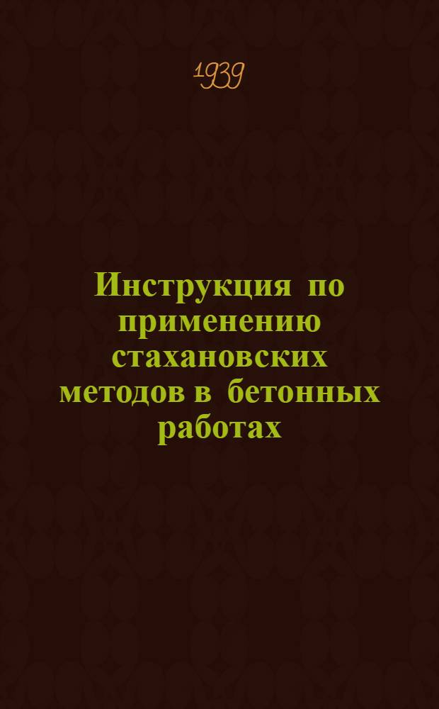 Инструкция по применению стахановских методов в бетонных работах : (Бетонирование ребристых перекрытий)