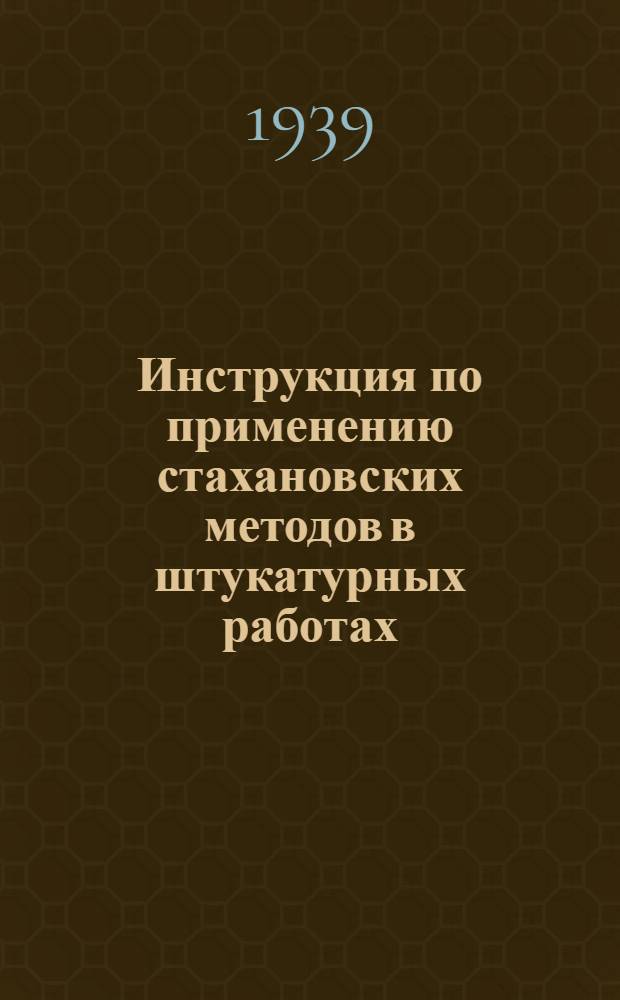Инструкция по применению стахановских методов в штукатурных работах