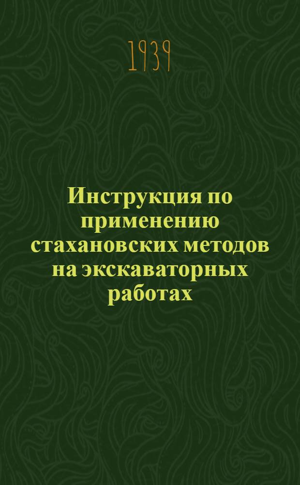 Инструкция по применению стахановских методов на экскаваторных работах