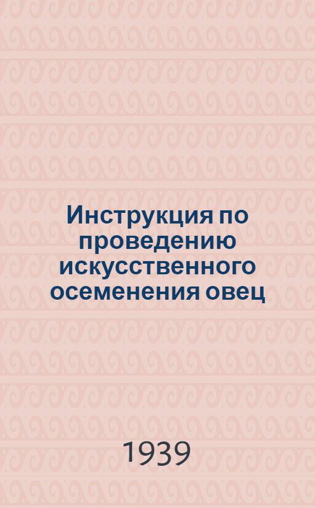 Инструкция по проведению искусственного осеменения овец