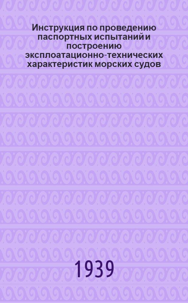 Инструкция по проведению паспортных испытаний и построению эксплоатационно-технических характеристик морских судов
