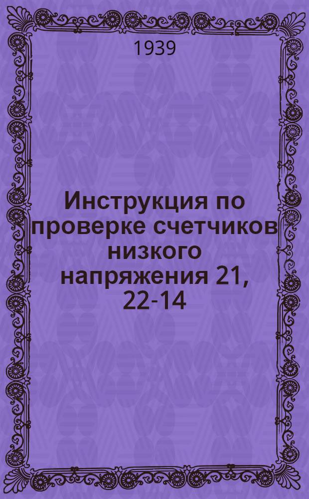 Инструкция по проверке счетчиков низкого напряжения 21, 22-14