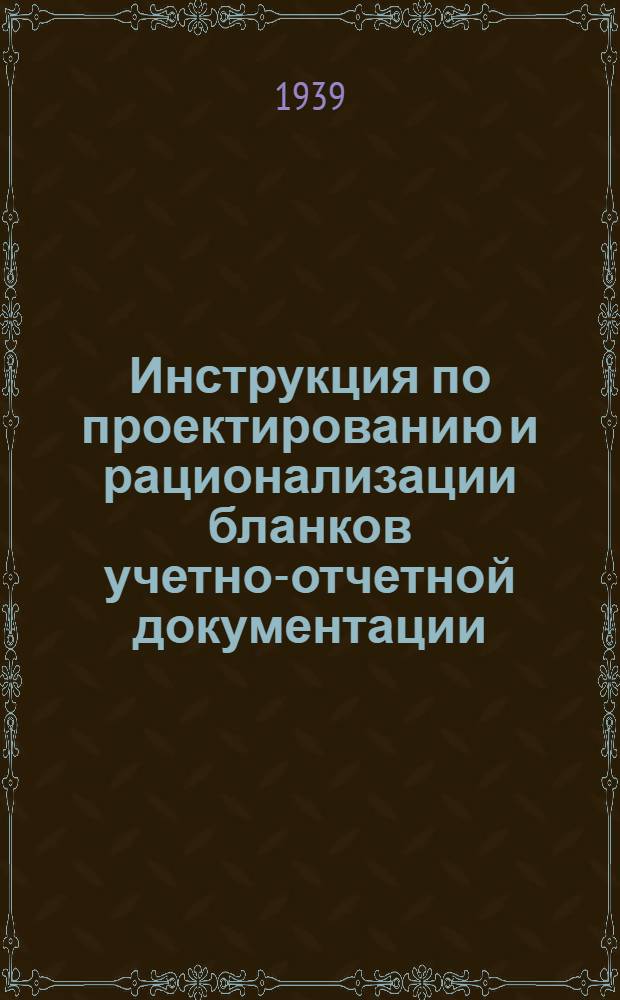 Инструкция по проектированию и рационализации бланков учетно-отчетной документации