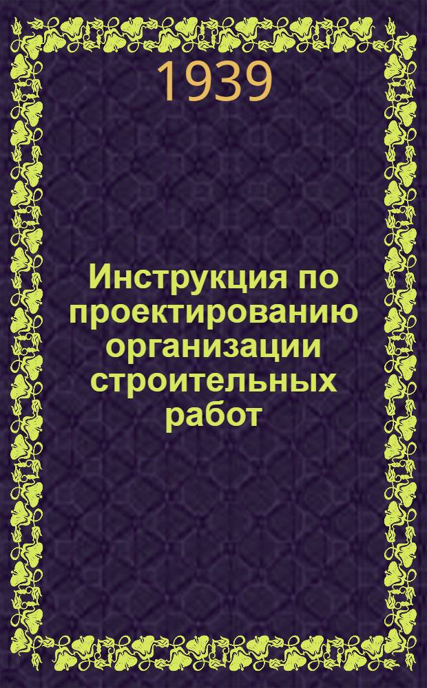 Инструкция по проектированию организации строительных работ