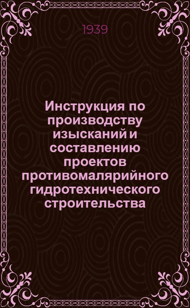 Инструкция по производству изысканий и составлению проектов противомалярийного гидротехнического строительства : Временная