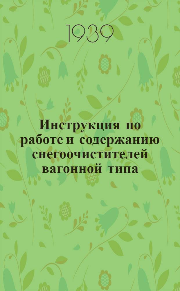 Инструкция по работе и содержанию снегоочистителей вагонной типа