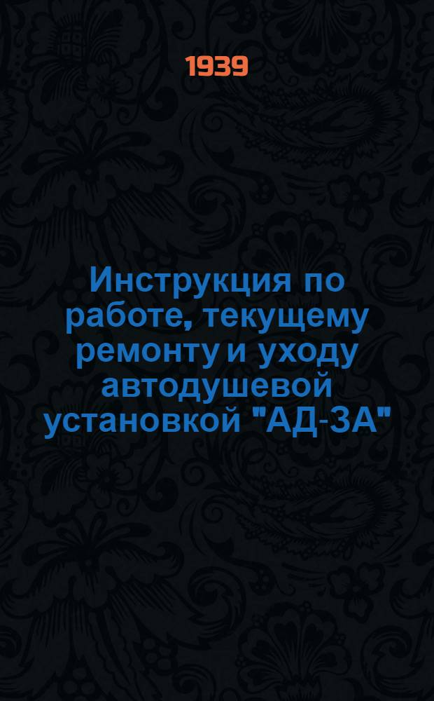 Инструкция по работе, текущему ремонту и уходу автодушевой установкой "АД-ЗА"