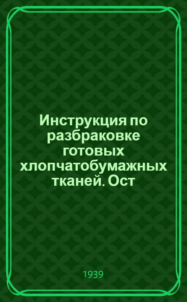 Инструкция по разбраковке готовых хлопчатобумажных тканей. Ост (7142)