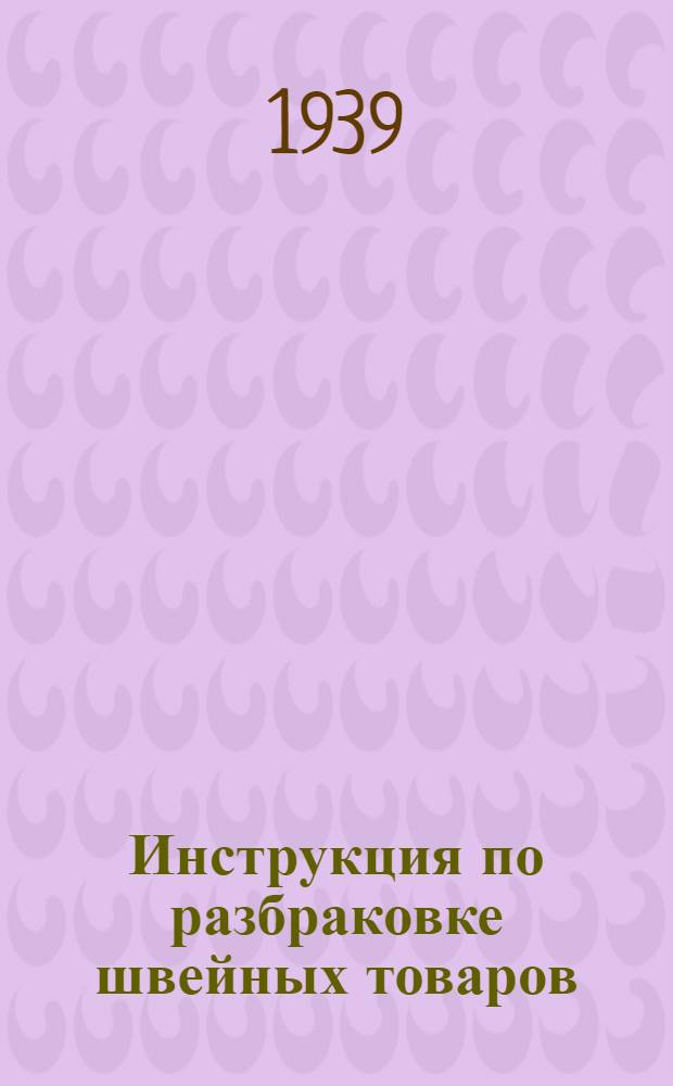 Инструкция по разбраковке швейных товаров