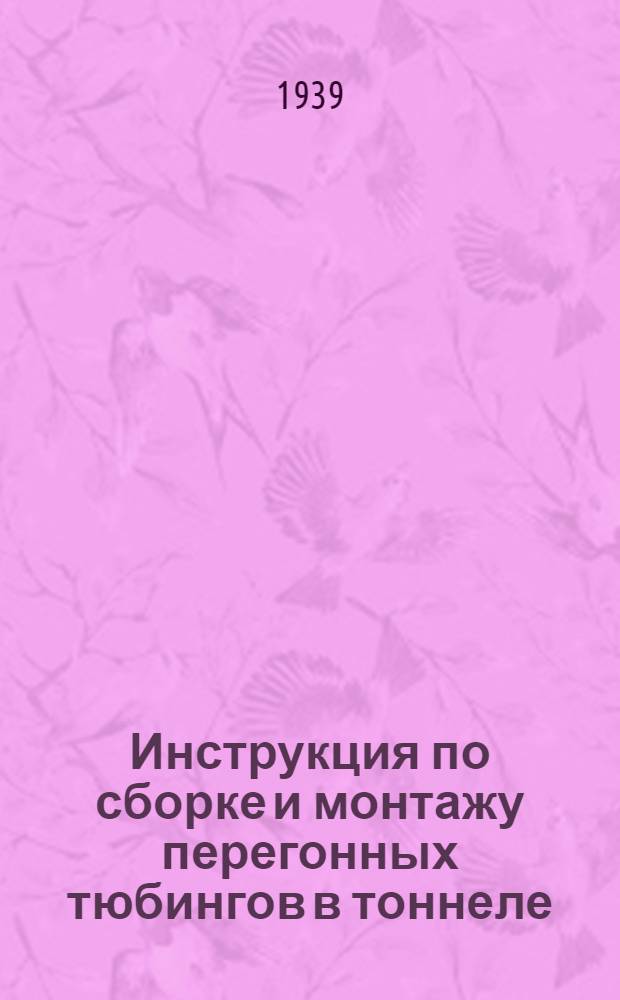Инструкция по сборке и монтажу перегонных тюбингов в тоннеле (при щитовом способе работ)